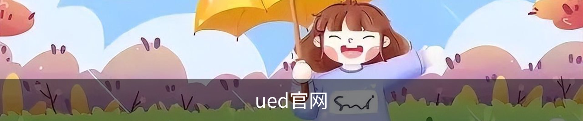 ued官网